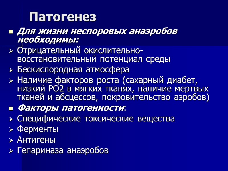 Патогенез Для жизни неспоровых анаэробов необходимы: Отрицательный окислительно-восстановительный потенциал среды  Бескислородная атмосфера 